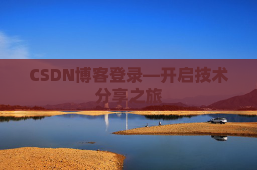 CSDN博客登录—开启技术分享之旅