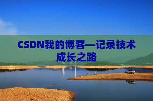 CSDN我的博客—记录技术成长之路
