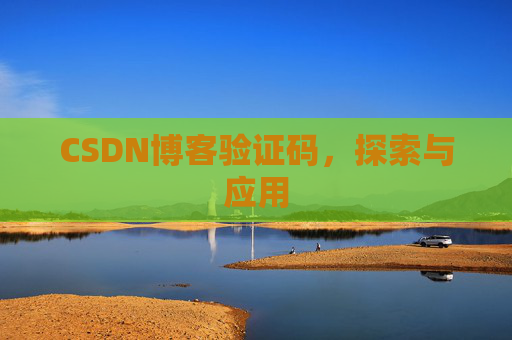 CSDN博客验证码，探索与应用