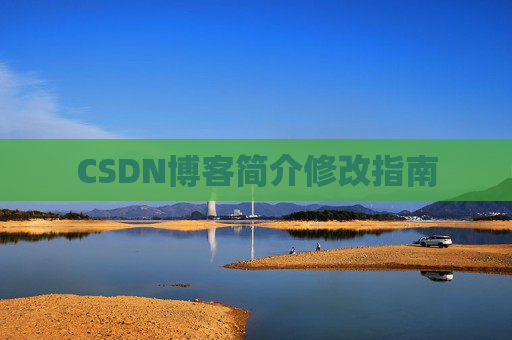 CSDN博客简介修改指南