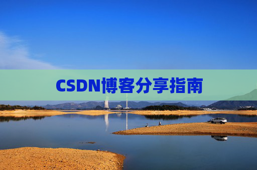 CSDN博客分享指南