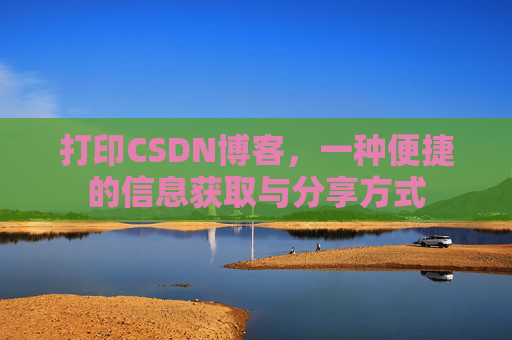 打印CSDN博客，一种便捷的信息获取与分享方式