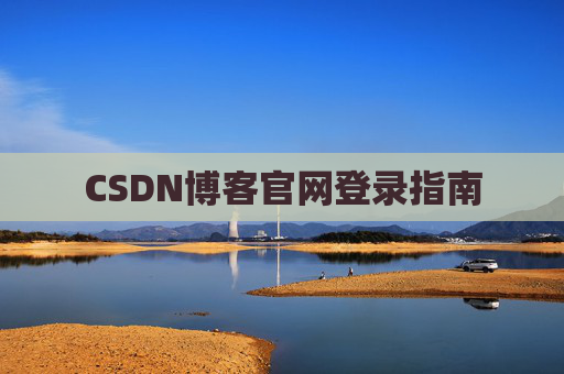 CSDN博客官网登录指南