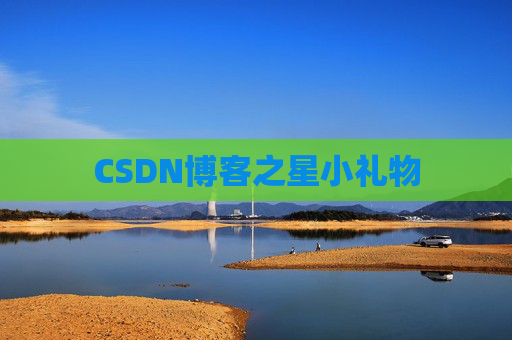 CSDN博客之星小礼物