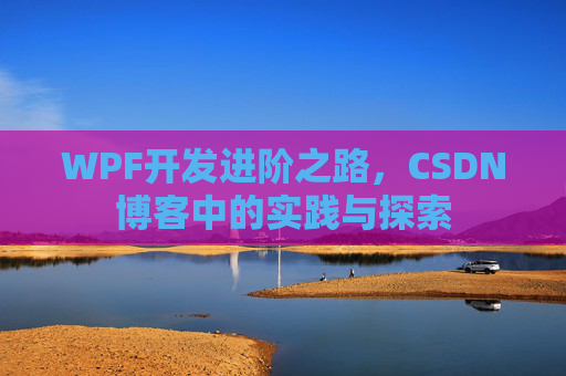 WPF开发进阶之路，CSDN博客中的实践与探索