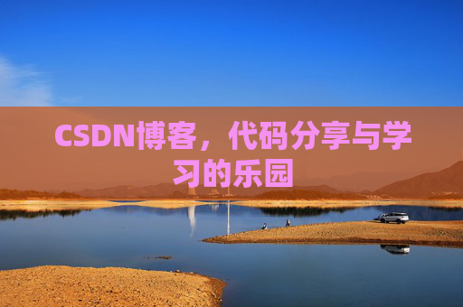 CSDN博客，代码分享与学习的乐园