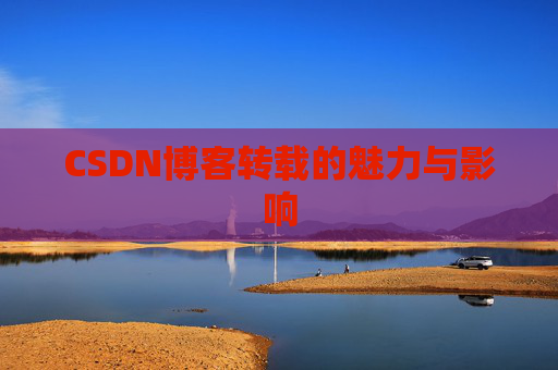 CSDN博客转载的魅力与影响