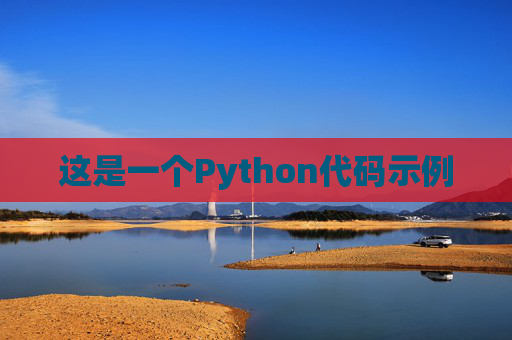 这是一个Python代码示例